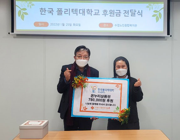 한국폴리텍대학 성남캠퍼스에서 온누리상품권 780,000원을 후원해 주셨습니다!