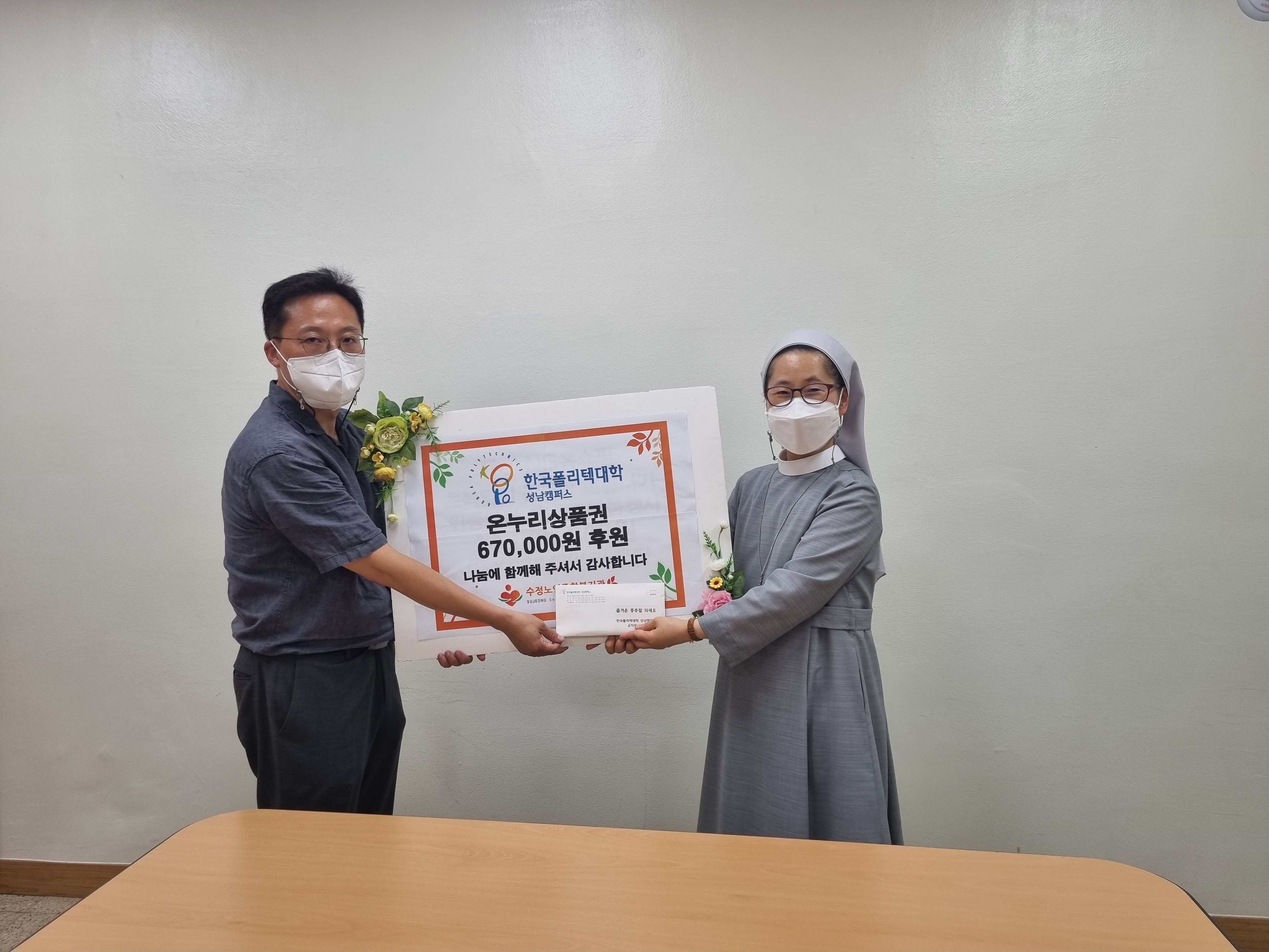한국폴리텍대학 성남캠퍼스에서 온누리상품권 670,000원을 후원해 주셨습니다!