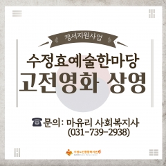 [정서지원사업] 수정효예술한마당 고전영화 상영 진행
