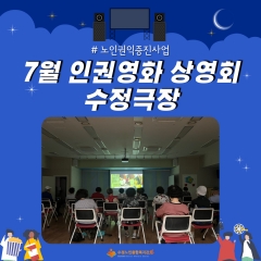 [노인권익증진사업] 7월 인권영화 상영회 수정극장 진행