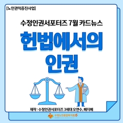 [노인권익증진사업] 수정인권서포터즈 7월 카드뉴스