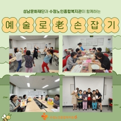 [평생교육지원사업]성남문화재단과 함께하는 예술로(老)손잡기 프로그램 진행 관련사진