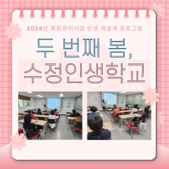 [회원관리사업] 두 번째 봄, 수정인생학교 진행 관련사진