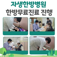 [건강증진지원사업] 자생한방병원 한방무료진료 진행 관련사진