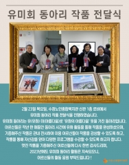 [평생교육지원사업] 유미회 동아리 작품 전달식 관련사진