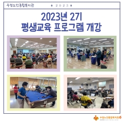 [평생교육지원사업] 2023년 2기 평생교육 프로그램 개강 관련사진