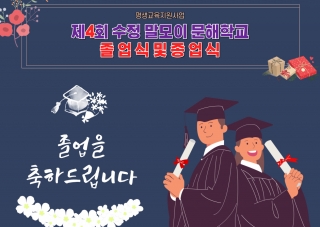 [평생교육지원사업] 제4회 수정 말모이 문해학교 졸업식 및 종업식 관련사진