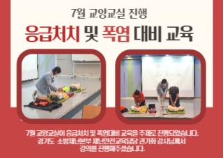 [교양교실] '응급처치 및 폭염대비' 교육진행 관련사진