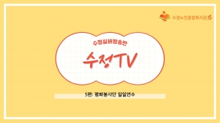 [노인자원봉사사업] 수정실버방송반 수정TV 5편 평화봉사단 일일연수